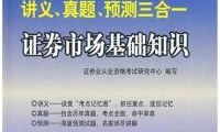 證券從業(yè)講義(證券從業(yè)講義pdf)